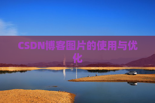 CSDN博客图片的使用与优化