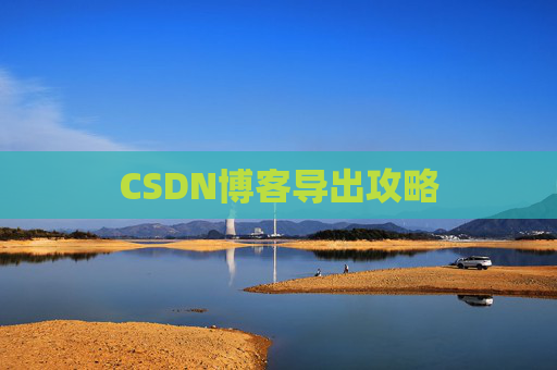CSDN博客导出攻略